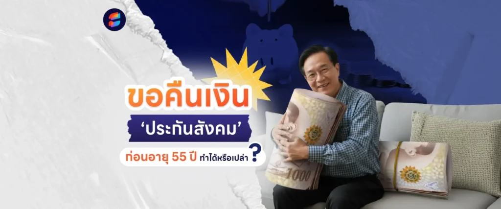 ขอคืนเงินประกันสังคมก่อนอายุ 55
