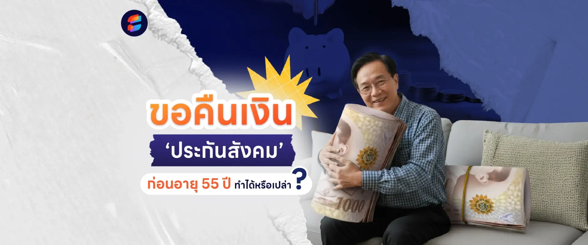 ขอคืนเงินประกันสังคมก่อนอายุ 55