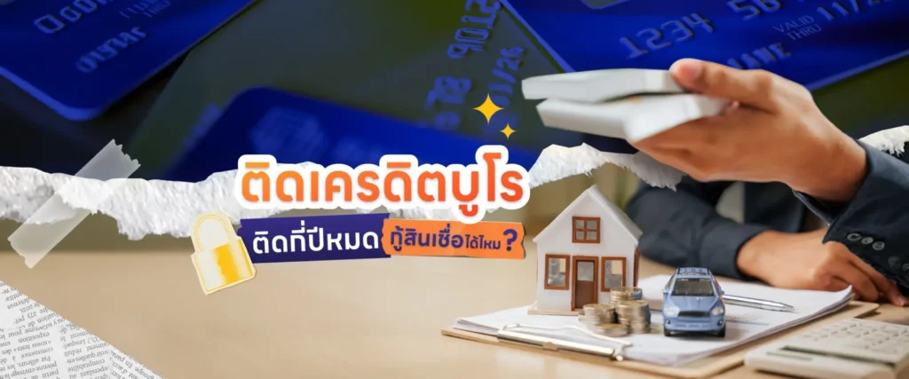 ติดเครดิตบูโร ติดกี่ปีหมด