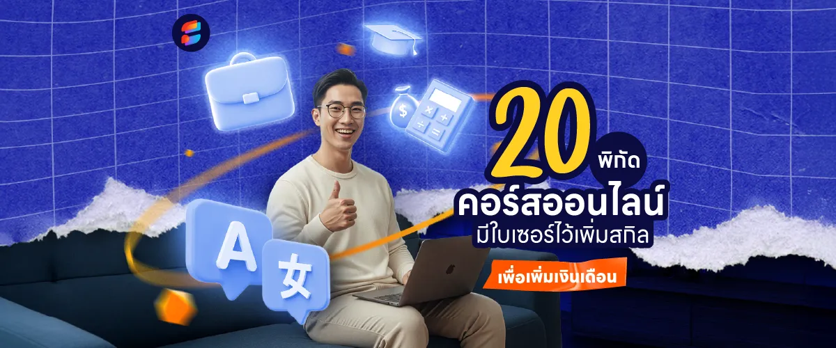 คอร์สเรียนออนไลน์ฟรี