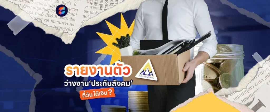 รายงานตัวว่างงาน ประกันสังคม กี่วันได้เงิน 2569
