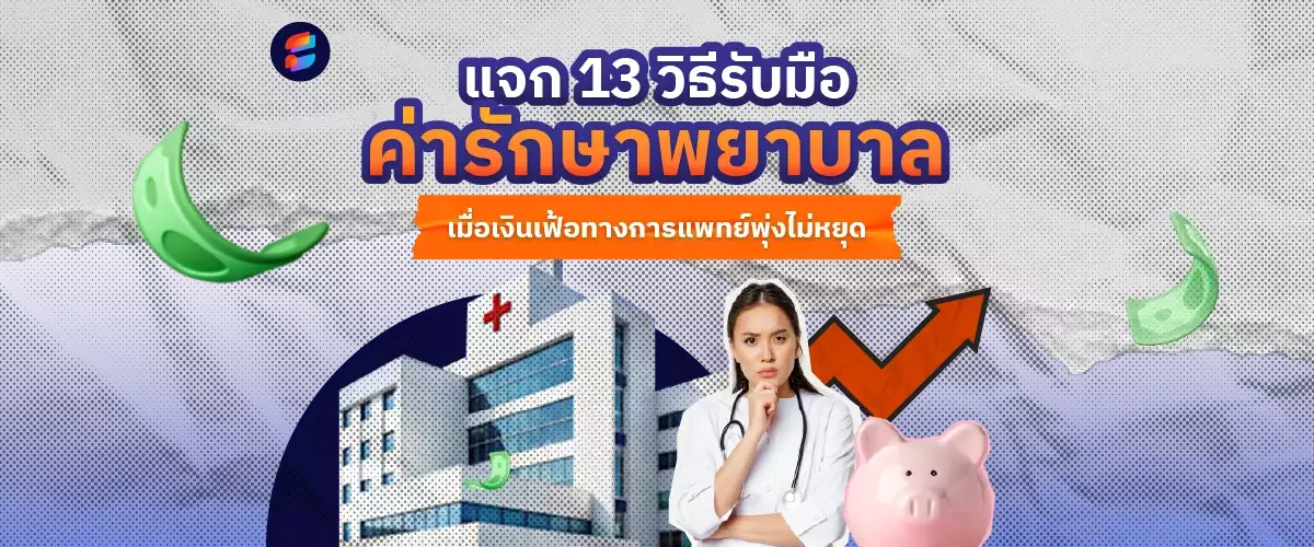 วิธีรับมือค่ารักษาพยาบาล