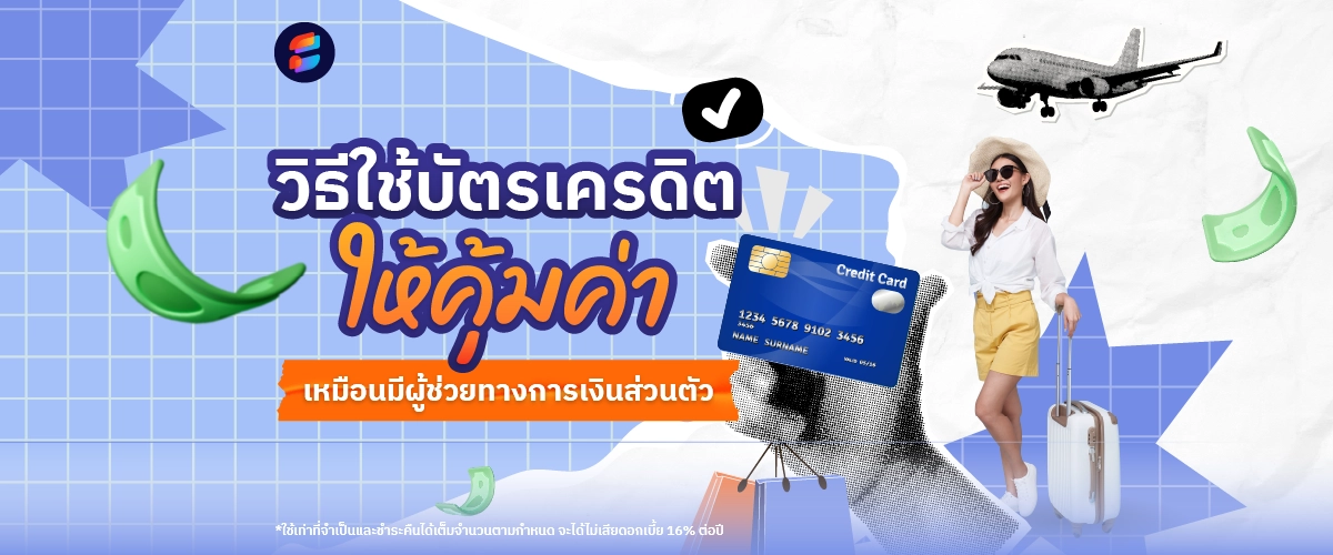 วิธีใช้บัตรเครดิต 2568