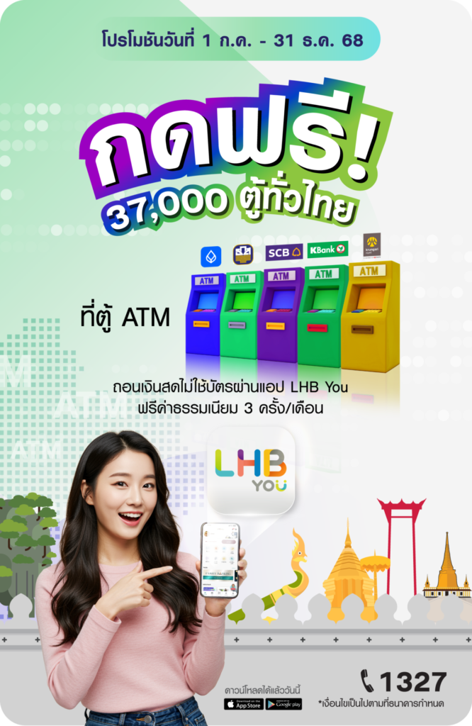 ถอนเงินไม่ใช้บัตร ธนาคารแลนด์แอนด์เฮ้าส์