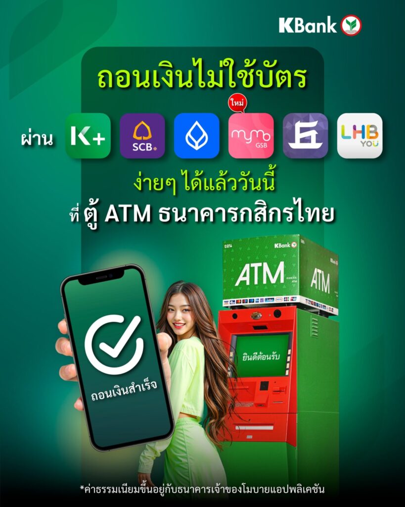 ถอนเงินไม่ใช้บัตร ธนาคารกสิกรไทย 