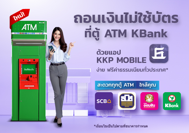 ถอนเงินไม่ใช้บัตร ธนาคารเกียรตินาคินภัทร ต่างธนาคาร