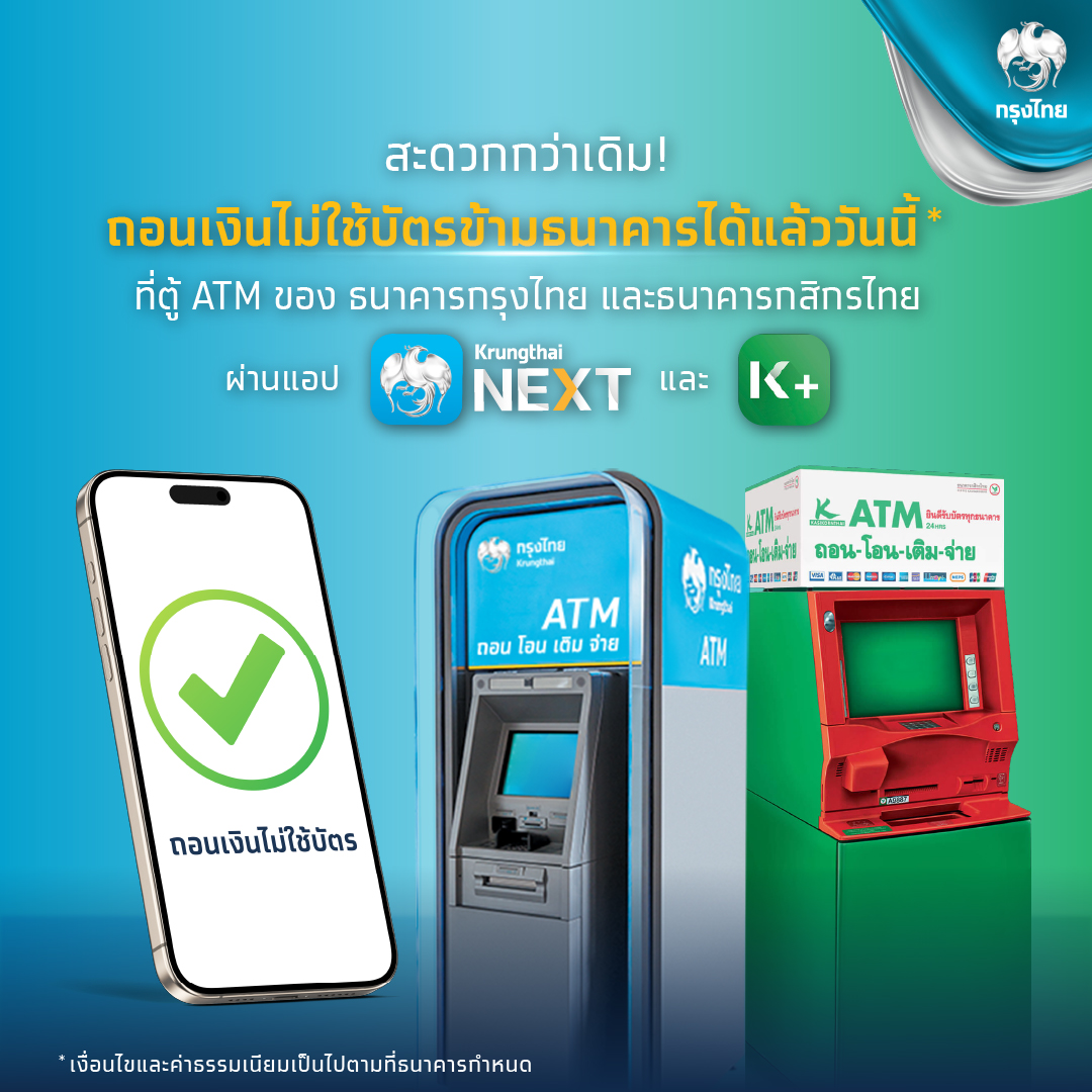 ถอนเงินไม่ใช้บัตร ธนาคารกรุงไทย ต่างธนาคาร 