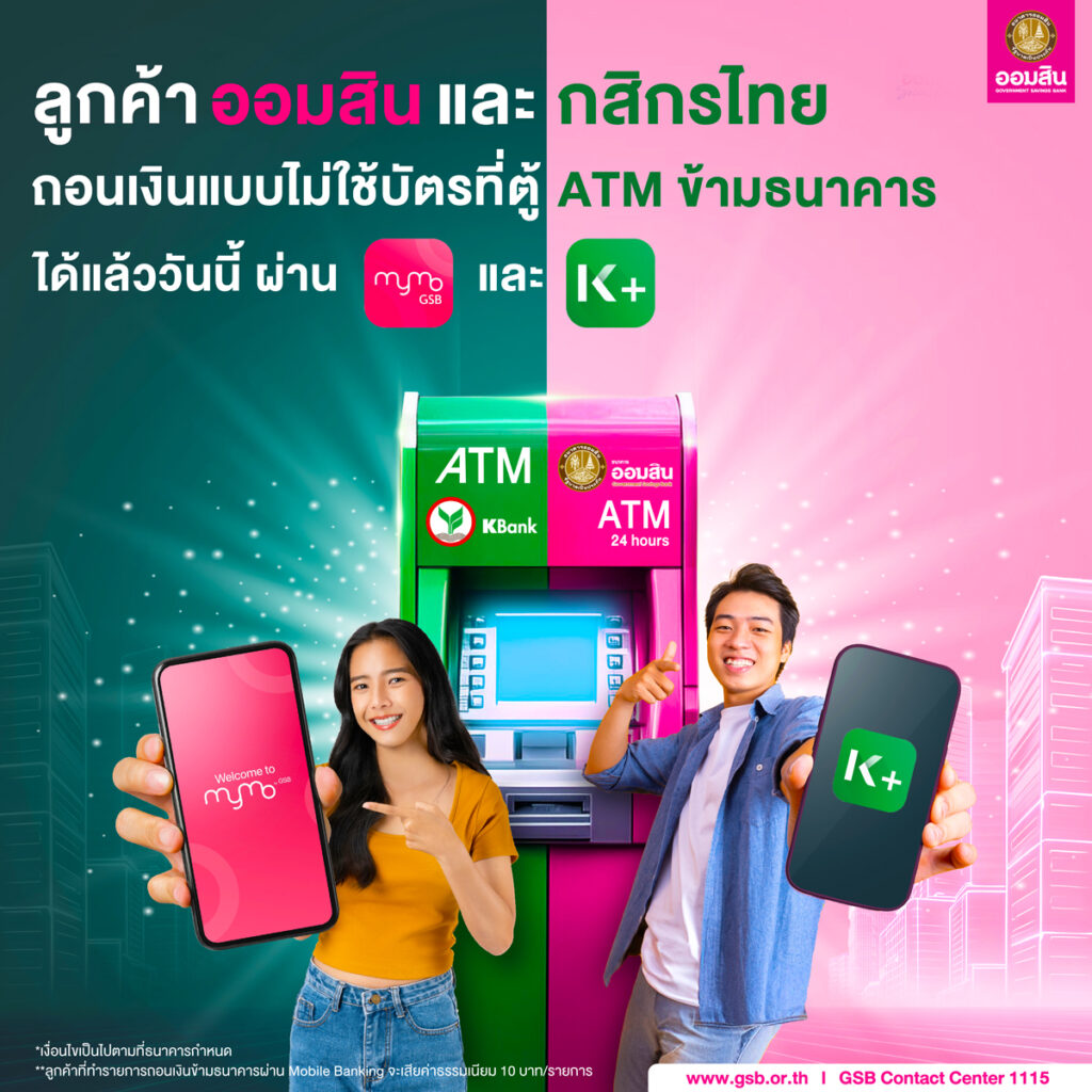 ถอนเงินไม่ใช้บัตร ธนาคารออมสิน 