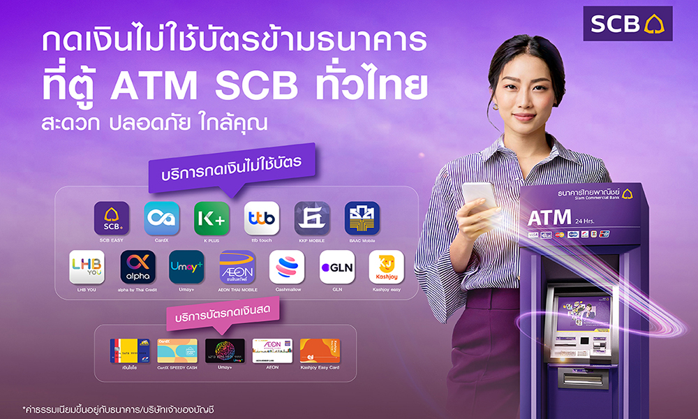 ถอนเงินไม่ใช้บัตร ธนาคารไทยพาณิชย์ 