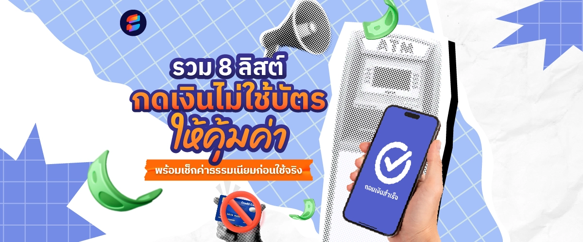 กดเงินไม่ใช้บัตร ข้ามธนาคาร