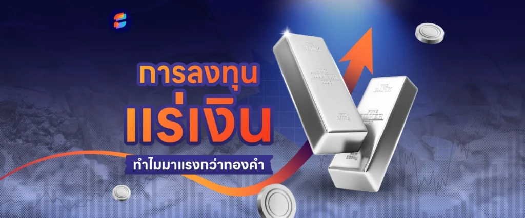 ลงทุนแร่เงิน ลงทุน Silver 2569