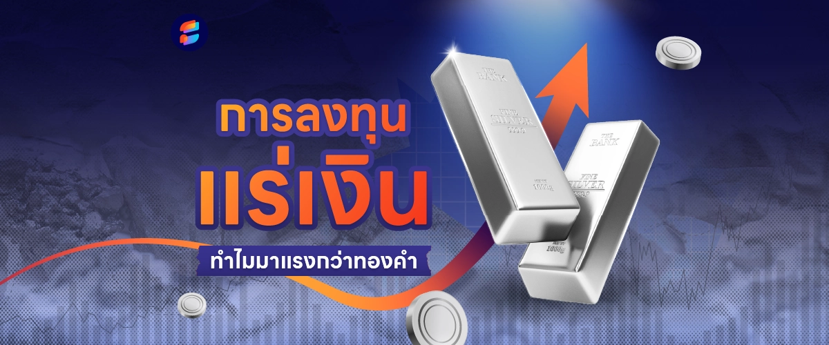 ลงทุนแร่เงิน ลงทุน Silver 2569