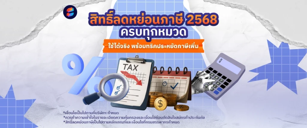 สิทธิ์ลดหย่อนภาษี 2568