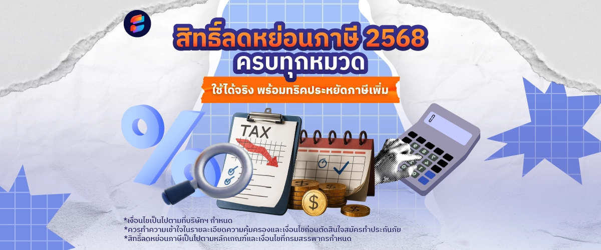 สิทธิ์ลดหย่อนภาษี 2568