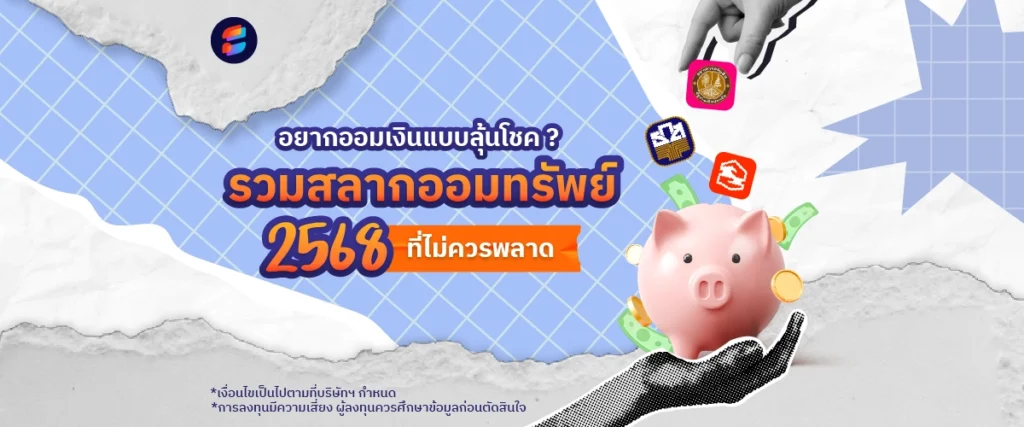 สลากออมทรัพย์ 2568