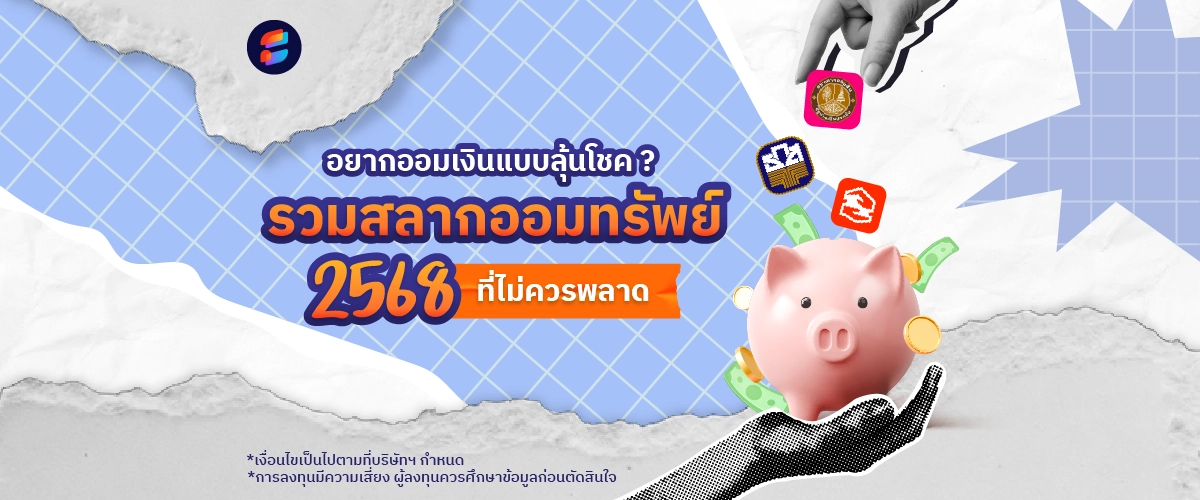 สลากออมทรัพย์ 2568