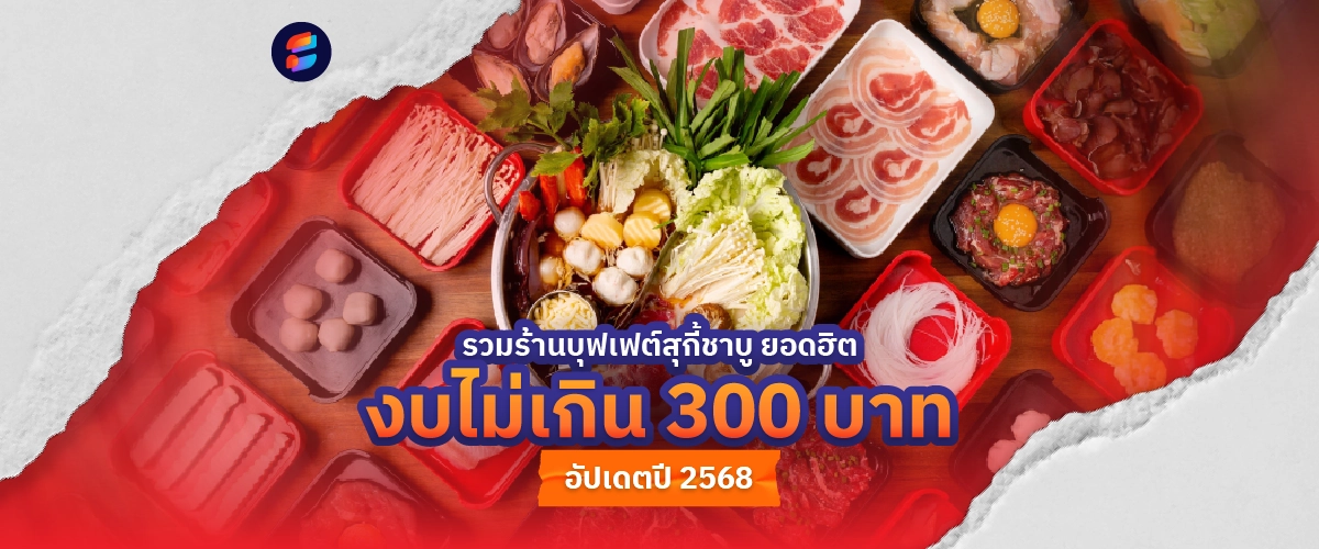 กิน บุฟเฟต์สุกี้ชาบู ร้านไหนดี ราคาถูก