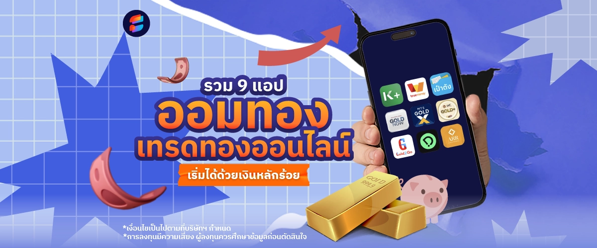 ออมทองออนไลน์ แอปเทรดทอง ที่ไหนดี