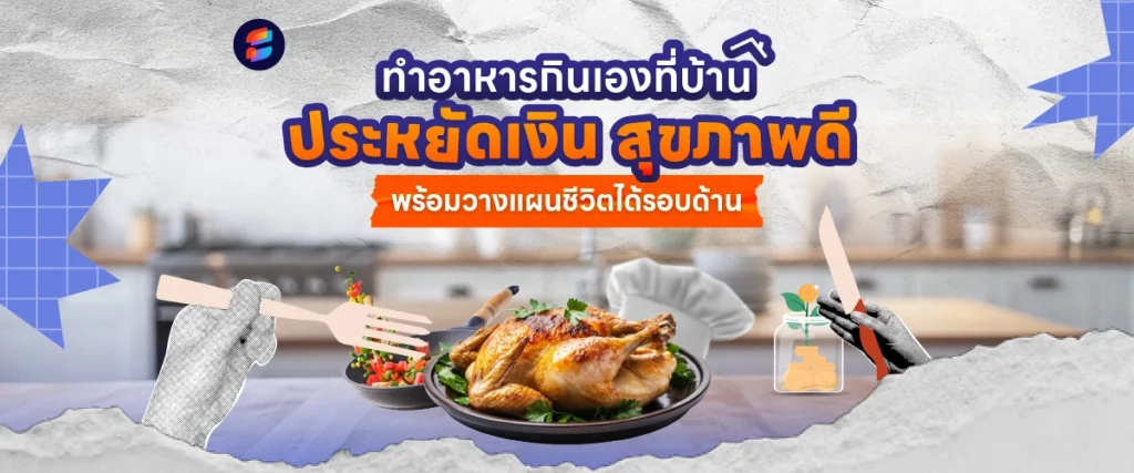 ทำอาหารกินเองที่บ้าน