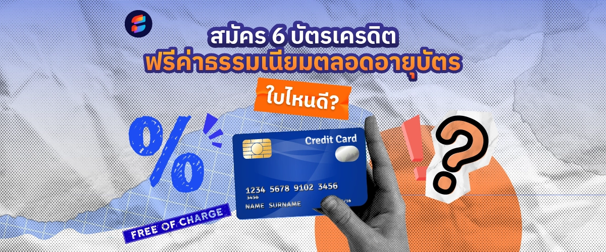 บัตรเครดิต ฟรีค่าธรรมเนียม ตลอดอายุบัตร