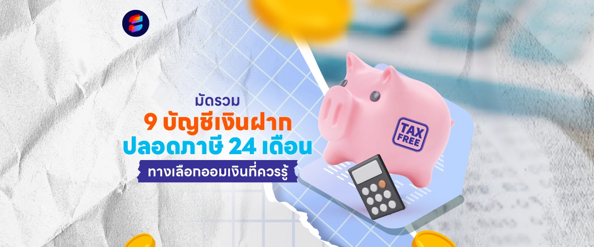 บัญชีเงินฝากปลอดภาษี 24 เดือน