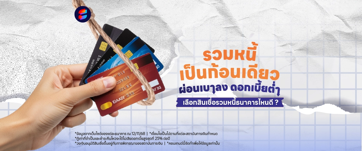 สินเชื่อรวมหนี้ 2569