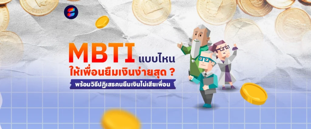 MBTI เรื่องเงิน