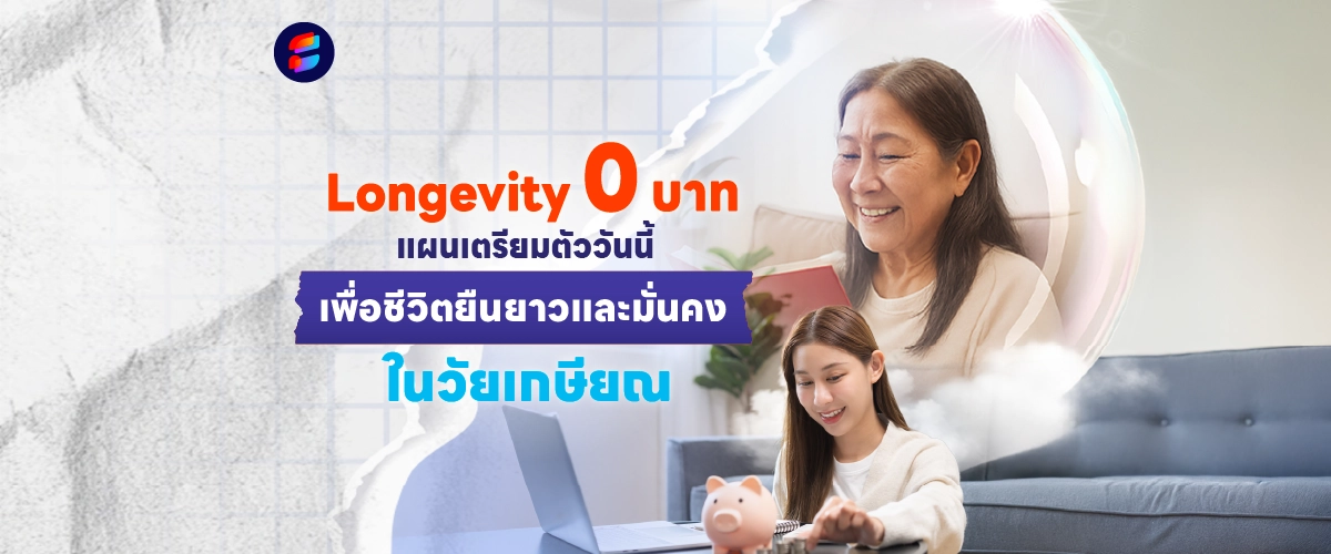Longevity 0 บาท เพื่อวางแผนเกษียณอายุ
