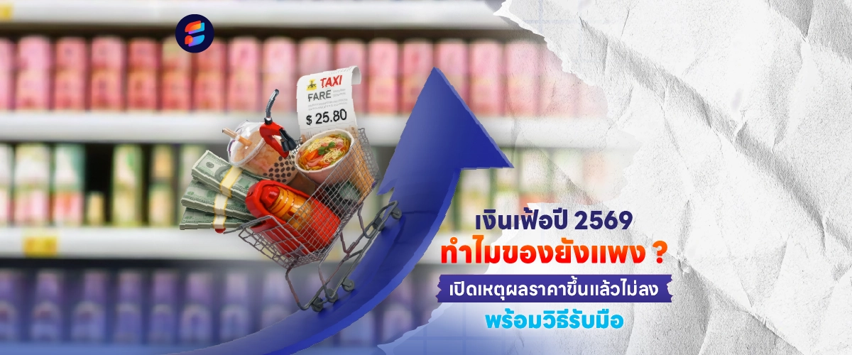 เงินเฟ้อ เศรษฐกิจแย่