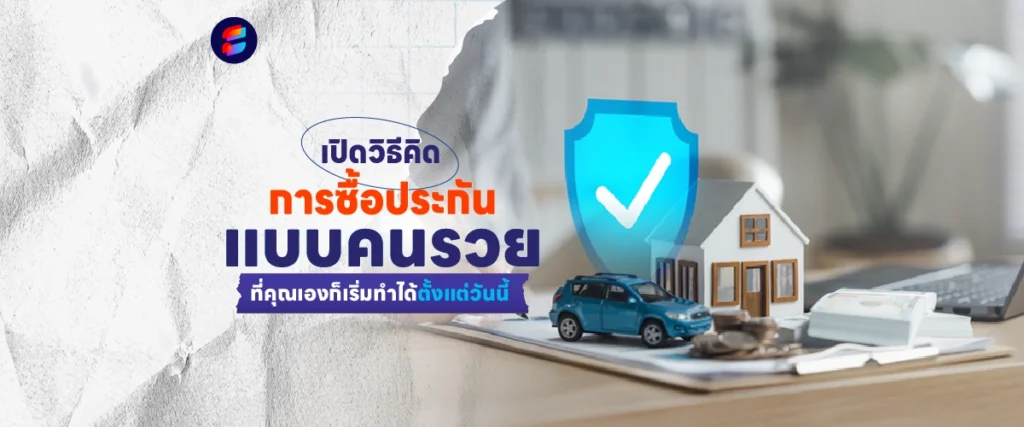 ซื้อประกันแบบคนรวย