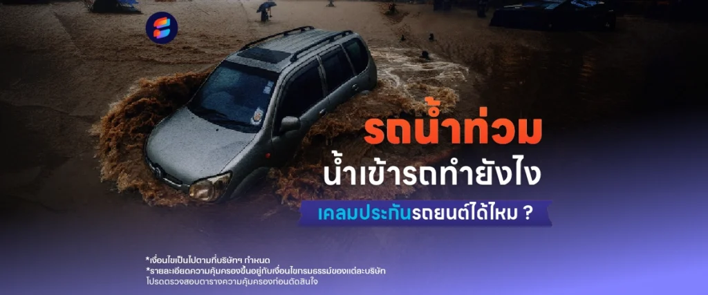น้ำท่วมรถ ประกันจ่ายไหม