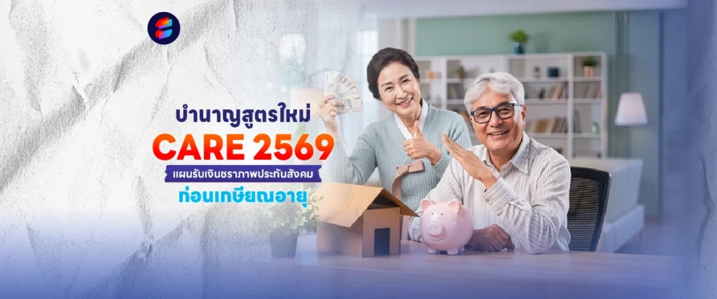 บำนาญสูตรใหม่ CARE 2569