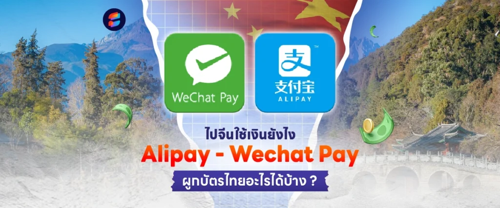 ไปจีนใช้เงินยังไง เที่ยวจีนคนเดียว