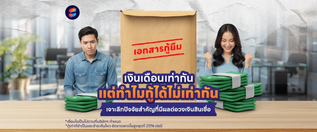 เงินเดือนเท่ากัน ทำไมได้ วงเงินสินเชื่อ ไม่เท่ากัน