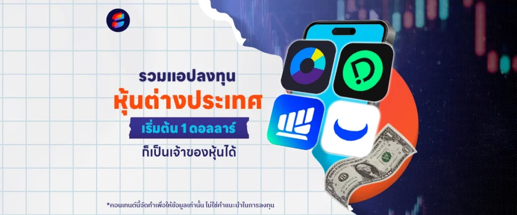 แอปลงทุนหุ้นต่างประเทศ