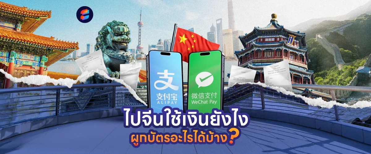 ไปจีนใช้เงินยังไง ไปจีนจ่ายเงินยังไง