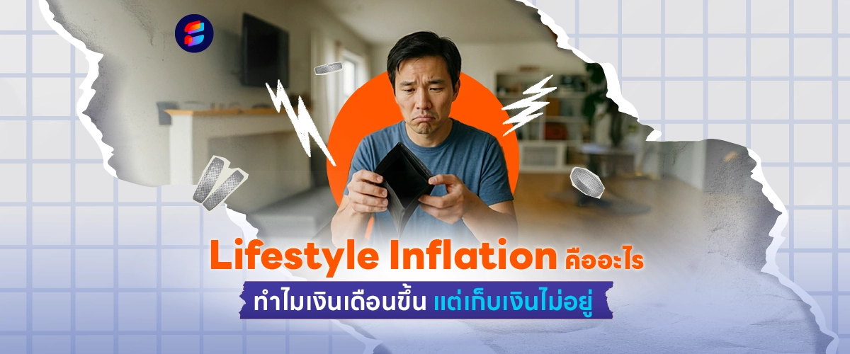 Lifestyle Inflation คืออะไร