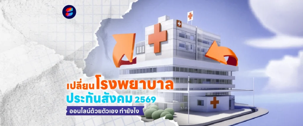 เปลี่ยนโรงพยาบาล ประกันสังคม ด้วยตัวเอง