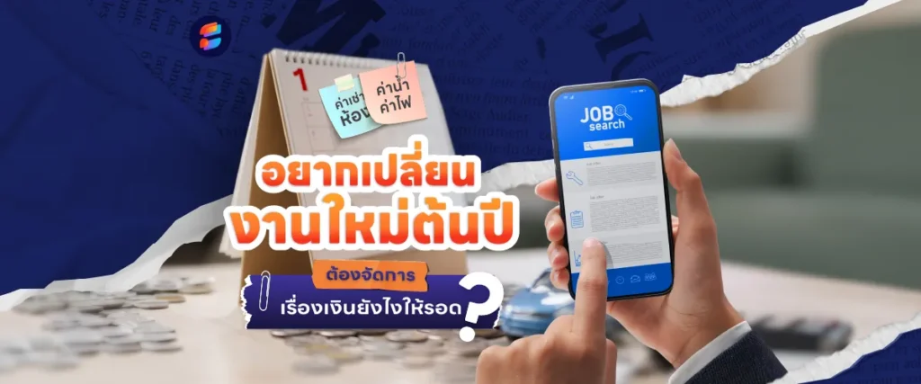 อยากเปลี่ยนงานใหม่ต้นปี วิธีเขียนเรซูเม่