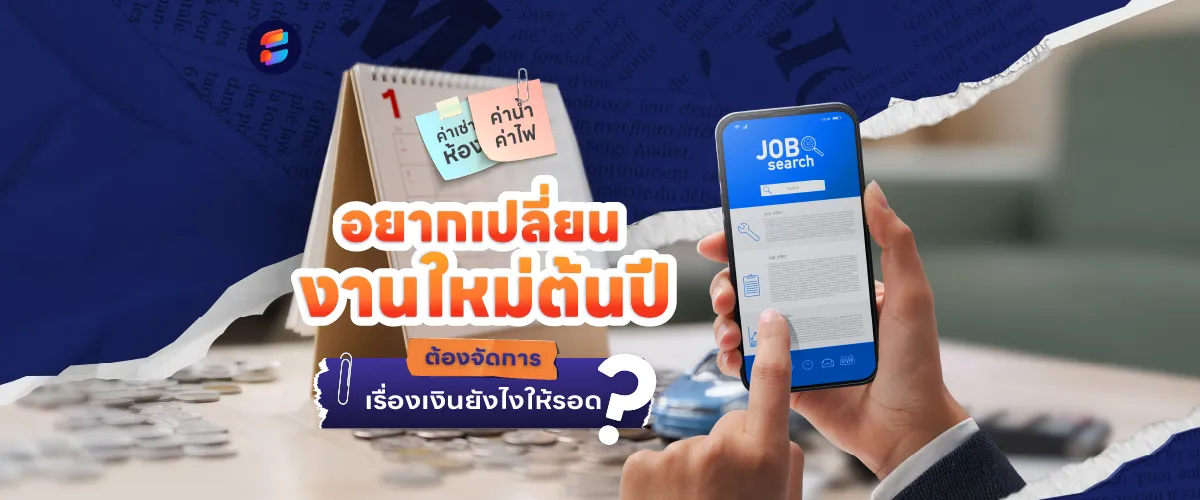 อยากเปลี่ยนงานใหม่ต้นปี วิธีเขียนเรซูเม่