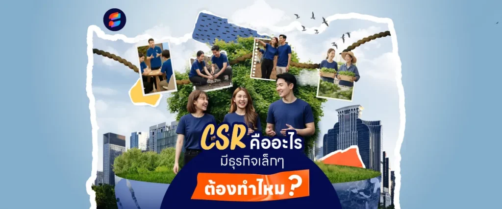 CSR คืออะไร