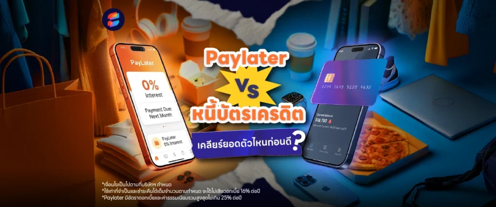 หนี้ Paylater หนี้บัตรเครดิต ดอกเบี้ยแพงไหม