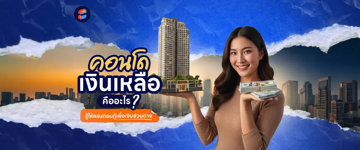 เงินไม่พอใช้ กู้ ซื้อ คอนโดเงินเหลือ มาดีไหม