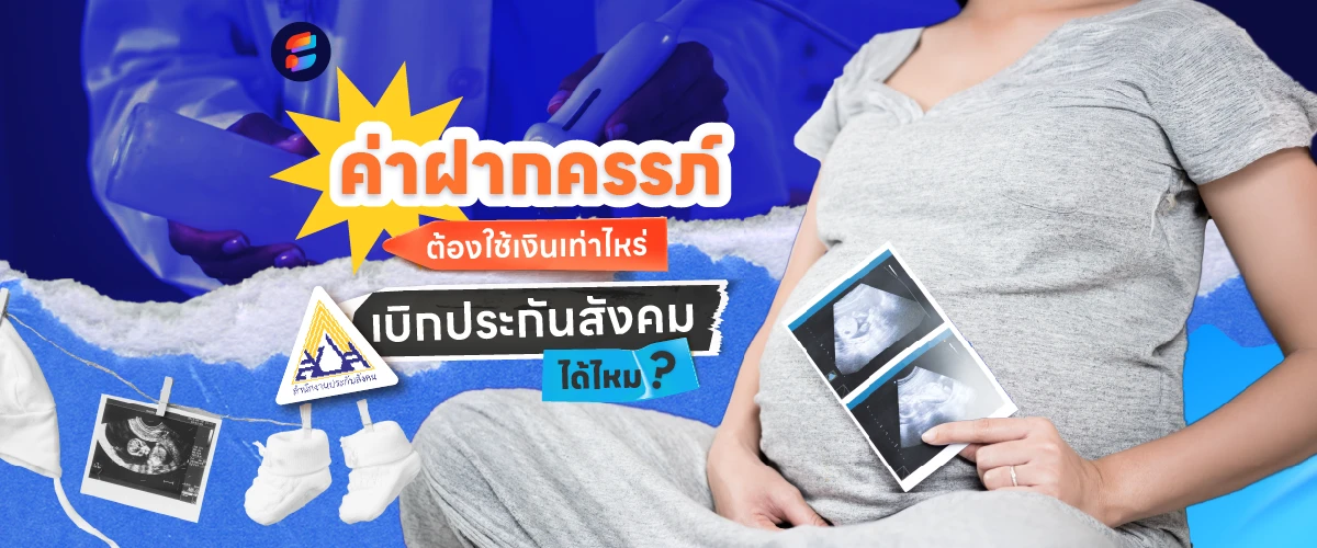 ค่าฝากครรภ์ มีลูก 1 คน ต้องใช้เงินเท่าไหร่