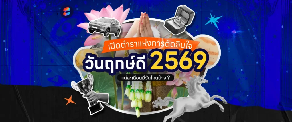วันฤกษ์ดี ซื้อรถ ซื้อบ้าน สมัครงาน ขายของ 2569