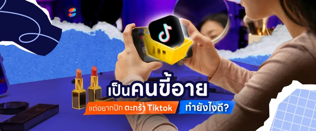 ปักตะกร้า TikTok ต้องมีผู้ติดตามเท่าไหร่
