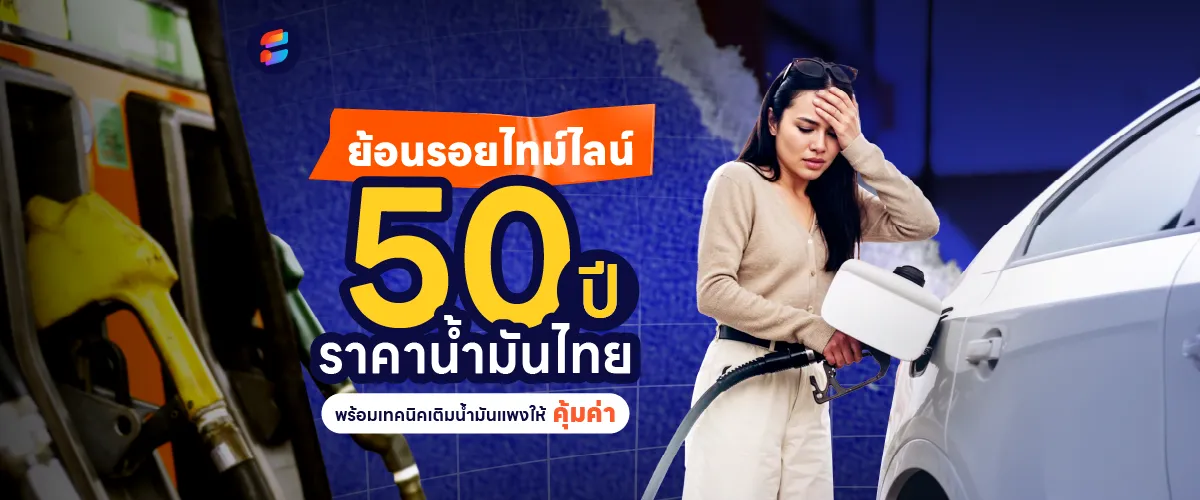 น้ำมันแพง ราคาน้ำมัน 2569