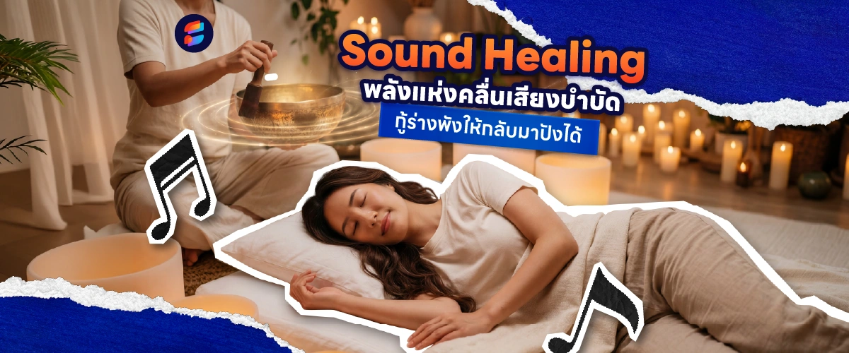 Sound Healing คืออะไร