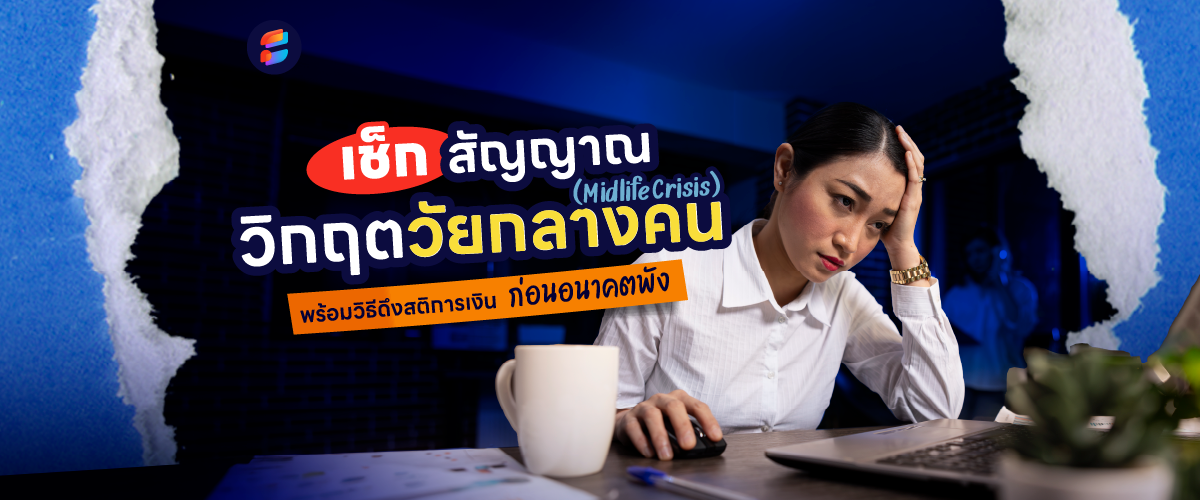วิกฤตวัยกลางคน