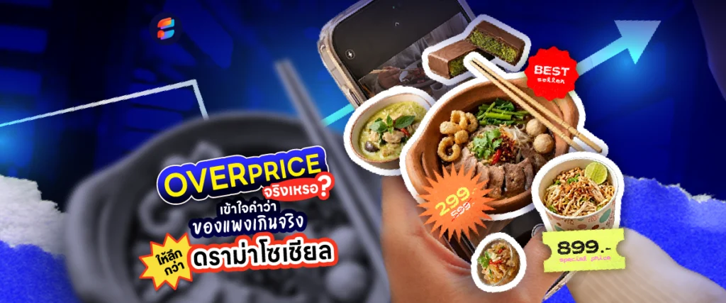 สินค้า Overprice คืออะไร